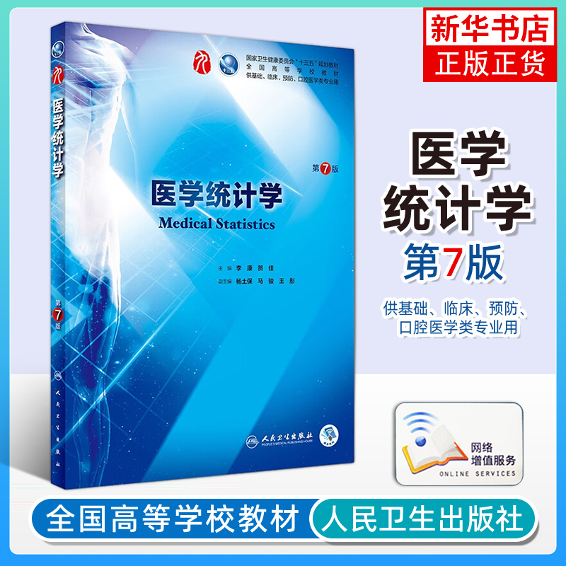 【凤凰新华书店旗舰店】 医学统计学(第7版)第七版 第七版本科临床