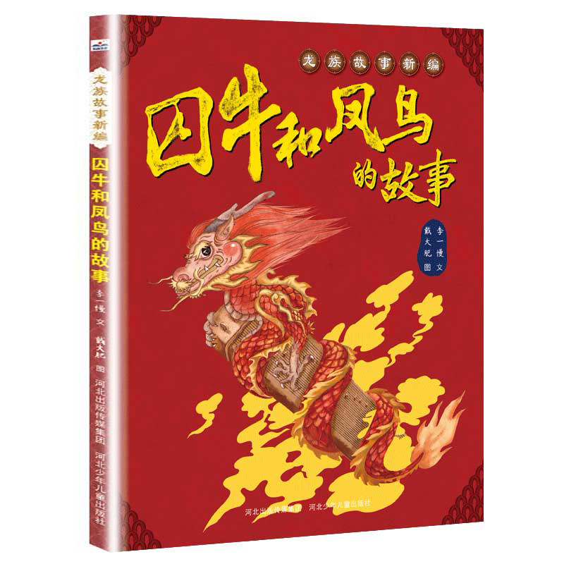 囚牛和凤鸟的故事-龙族故事新编 儿童6-12岁小学生一二三四五六年级