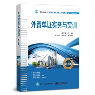 【新华书店旗舰店】外贸单证实务与实训（第2二版）杨玉真 商务贸易实务经济教学 外贸制单贸易从业参考书籍
