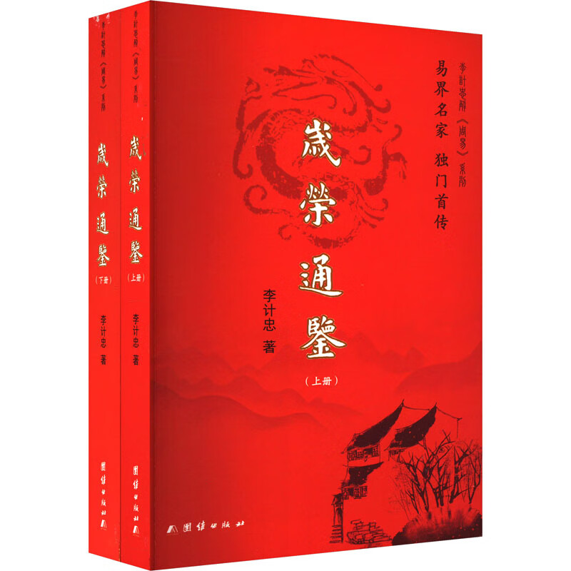 岁荣通鉴(全两册) 李计忠 编 公开了更多八字预测的分析方法与技巧 大量的批命绝招与实例分析 凤凰新华书店旗舰店 书籍/杂志/报纸 中国哲学 原图主图