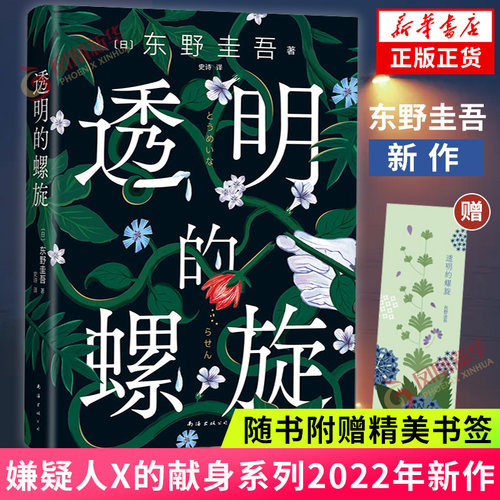 透明螺旋东野新作随书精美