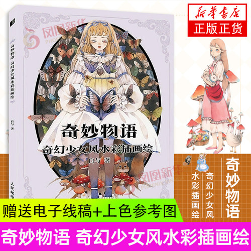 奇妙物语 奇幻少女风水彩插画绘 白与水彩插画集漫画人物绘画手绘教程书水彩临摹画册绘画技法 唯美少女动漫画册水彩教程 正版