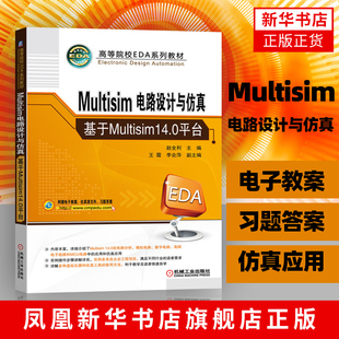 Multisim电路设计与仿真：基于Multisim 14.0平台高等院校EDA系列教材 工业技术专业类书籍 凤凰新华书店旗舰店