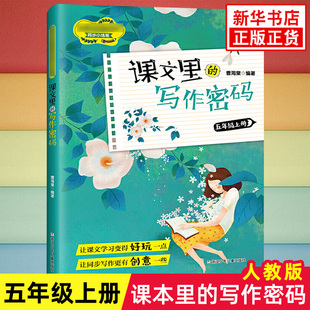 课文里的写作密码 五年级上册儿童作文书写作训练书正版部编版教材同步小练笔 小学生选读学习课文中的写作基础课本同步阅读练习