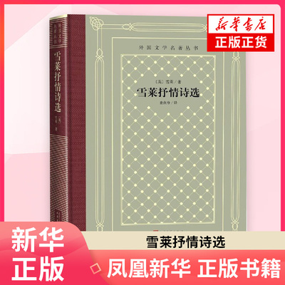 雪莱抒情诗选 雪莱 著 查良铮 译 外国文学名著丛书外国文学名著读物抒情诗歌 人民文学出版社 凤凰新华书店官方旗舰店 正版书籍