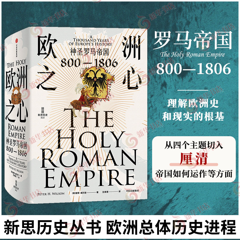 欧洲之心 神圣罗马帝国800—1806 彼得威尔逊 罗马帝国通史 社会科学历史欧洲史书籍 中信出版集团 凤凰新华书店旗舰店 正版书籍,书籍/杂志/报纸,欧洲史,淘宝优惠券,粉丝福利购,淘宝优惠卷