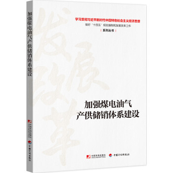 加强煤电油气产供储销体系建设经济书籍国民经济管理正版书籍【凤凰新华书店旗舰店】