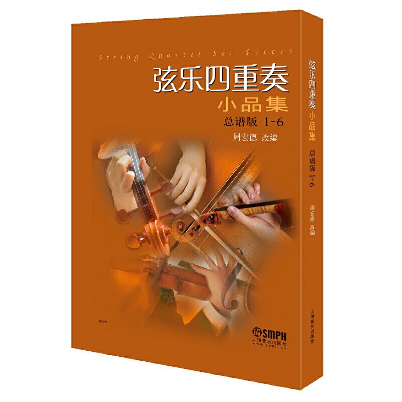 弦乐四重奏小品集(总谱版)(1-6)周宏德音乐（新）上海音乐出版社凤凰新华书店旗舰店