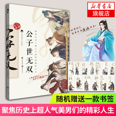 公子世无双 全彩图文升级版 古人很潮著 聚焦历目前人气美男们精彩人生关于古代历史诗词生活名士风貌等历史小说古代言情青春文学