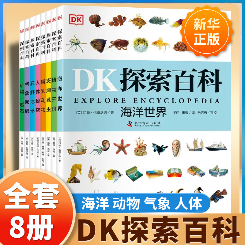 DK探索百科全书全套8册