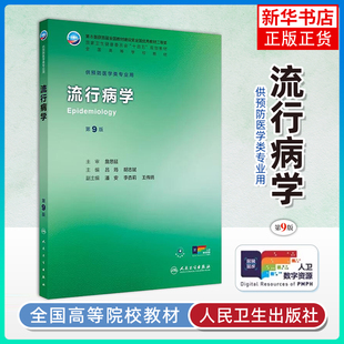 流行病学（第9版）吕筠 胡志斌 本科预防医学专业教材 配增值第九轮教材大学本科预防医学专业教材 人民卫生出版社
