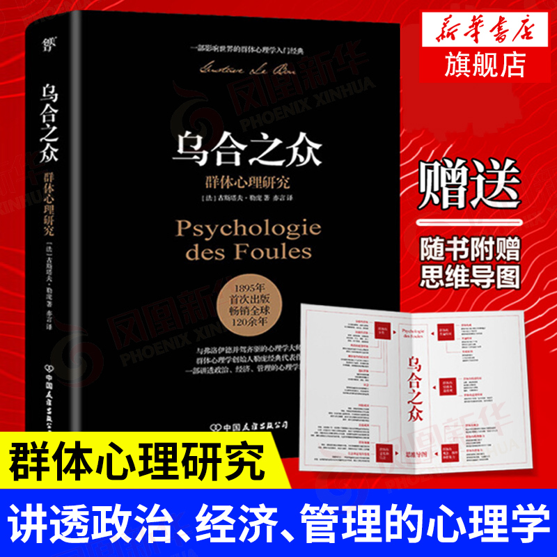 乌合之众群体心理研究讲透政治经济管理的心理学巨著群体心理学梦的解析社会心理学正版书籍【凤凰新华书店旗舰店】