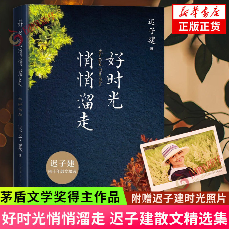 好时光悄悄溜走【赠迟子建时光照片】迟子建散文精选 茅盾文学奖得主作品 额尔古纳河右岸作者 现当代文学随笔集 新华书店正版书籍