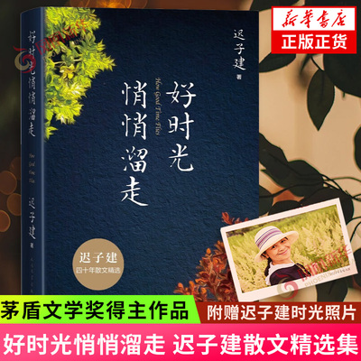 好时光悄悄溜走【赠迟子建时光照片】迟子建散文精选 茅盾文学奖得主作品 额尔古纳河右岸作者 现当代文学随笔集 新华书店正版书籍