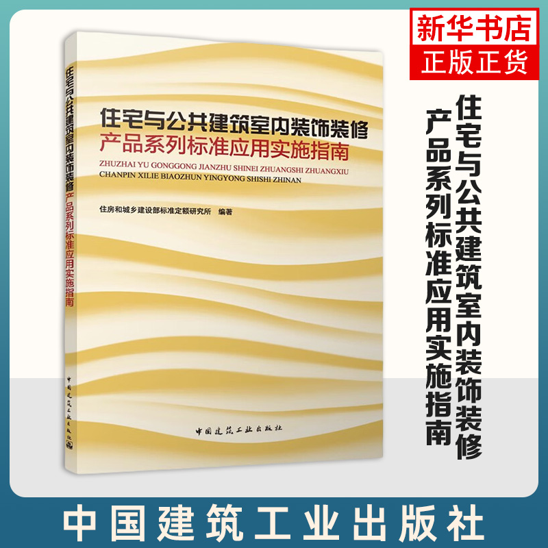 住宅与公共建筑室内装饰装修产品系列标准应用实施指南 中国建筑工业出版社 正版书籍 【凤凰新华书店官方旗舰店】