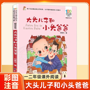 小学生漫画课外阅读书籍新华正版 二年级下册课外书阅读儿童读物 书目适合2年级 郑春华正版 大头儿子和小头爸爸故事书彩图注音版