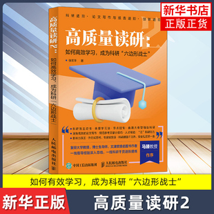高质量读研1 2 张军平读研考研论文科研进阶一线干货考研准备指导书籍 如何提高自己 人民邮电出版社 新华正版
