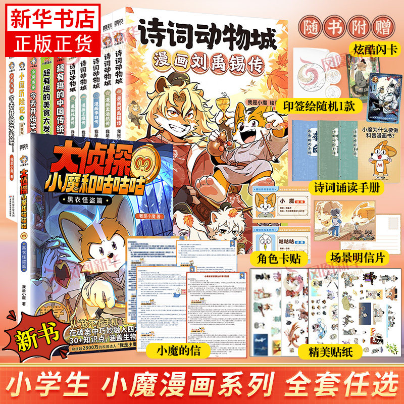 【赠印签+闪卡+贴纸+诗词手册】诗词动物城 小魔漫画书杜甫+李白+王维传  小魔历险记漫画 明朝大航海科普漫画  漫画书籍