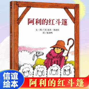 阿利的红斗篷 0-3周岁幼儿宝宝书籍启蒙认知早教绘本幼儿园宝宝睡前故事书亲子共读小学生低年级阅读课外书【凤凰新华书店旗舰店】