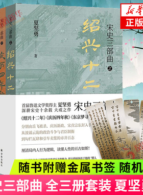 赠精美金属书签随机一款】宋史三部曲 3册套装 夏坚勇 绍兴十二年 庆历四年秋 东京梦寻录 历史知识读物 新华书店译林正版书