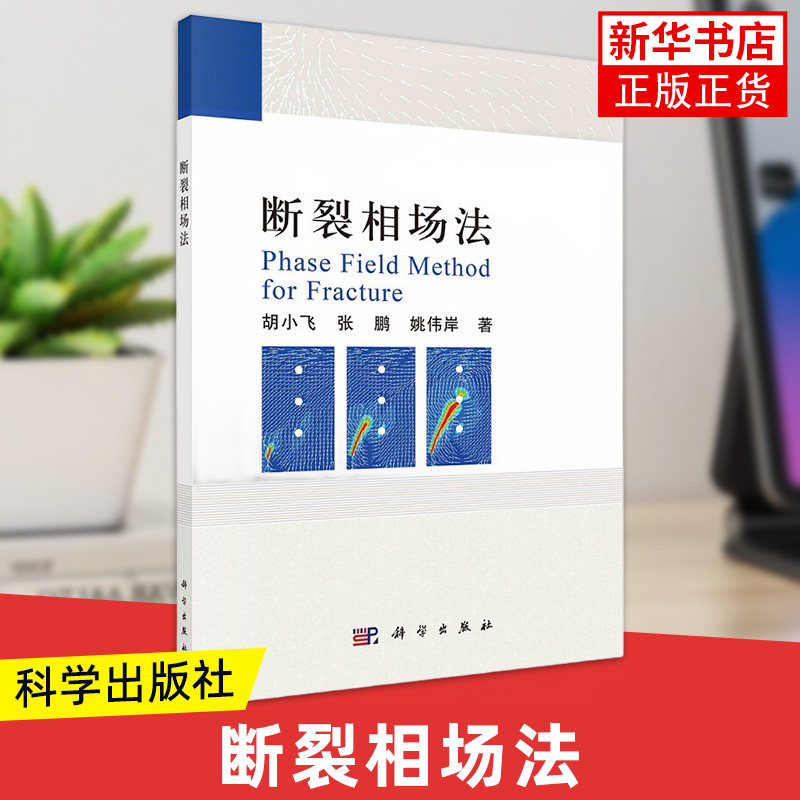 断裂相场法 胡小飞 张鹏 姚伟岸 自然科学物理学专业类书籍 科普读物 科学出版社 正版书籍 凤凰新华书店旗舰店 - 实物图