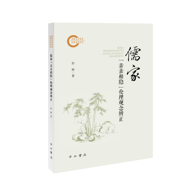 儒家亲亲相隐伦理观念辨正彭婷哲学总论中西书局凤凰新华书店旗舰店