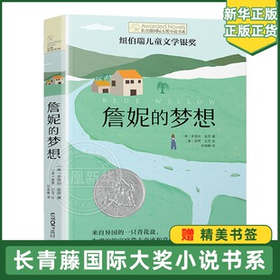 长青藤国际大奖小说书系 詹妮的梦想书第十辑 三四五六年级小学生课外阅读书籍 8-10-12岁儿童文学读物 【凤凰新华书店旗舰店】