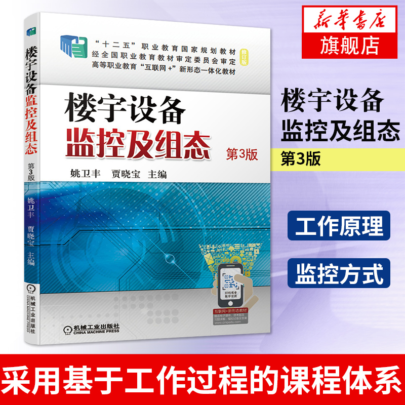 楼宇设备监控及组态 第3版姚卫丰 机工社 高职高专建筑智能化工程技术专业及建筑电气工程技术电气自动化技术等专业教材书籍