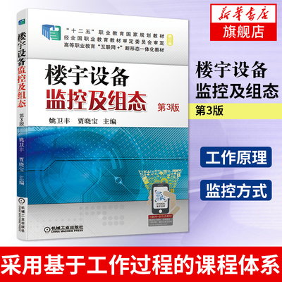 楼宇设备监控及组态 第3版姚卫丰 机工社 高职高专建筑智能化工程技术专业及建筑电气工程技术电气自动化技术等专业教材书籍