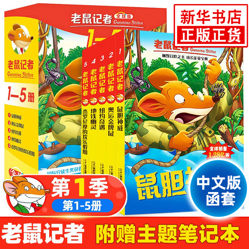老鼠记者1-5册套装5册全球版中文版函套6-12岁小学生一二三四五六年级儿童课外阅读儿童文学冒险小说书凤凰新华正版