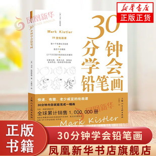 30分钟学会铅笔画 (美)马克.凯斯特勒 上海人民美术出版社 新华正版书籍