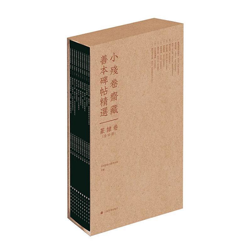 小残卷斋藏善本碑帖精选(篆隶卷)(全10册)中国嘉德古籍善本部主编书法/篆刻/字帖书籍上海书画出版社凤凰新华书店旗舰店