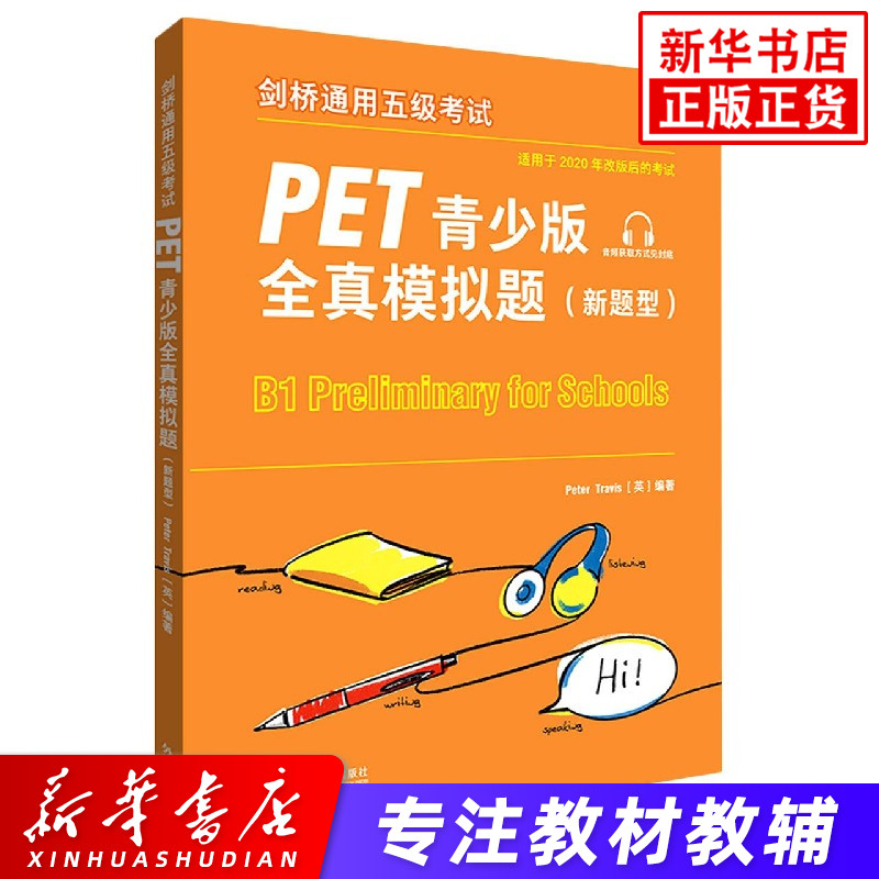 剑桥通用五级考试PET青少版全真模拟题新题型 含音频适用于2020年改版后的考试 剑桥大学五级pet初级英语考试备考强化训练教辅资料