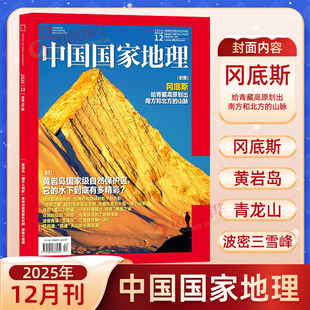 24年1 12月全年中国国家地理杂志 江苏专刊中国国家地理 地理科普杂志 12月 青少年看 自然人文景观历史旅游 2025年1