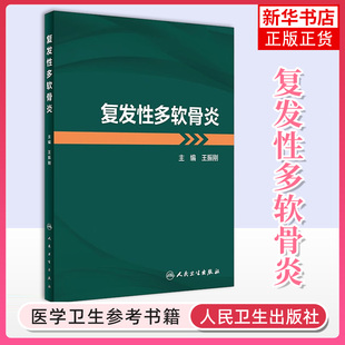 复发性多软骨炎 正版书籍 疾病发病机制临床特征诊治方法和研究进展 附真实临床病例解析诊治过程 人民卫生出版社