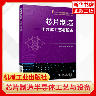 【凤凰新华书店旗舰店】芯片制造半导体工艺与设备 工农业技术 电子电路专业类书籍 现代半导体制造材料与工艺 机械工业出版社