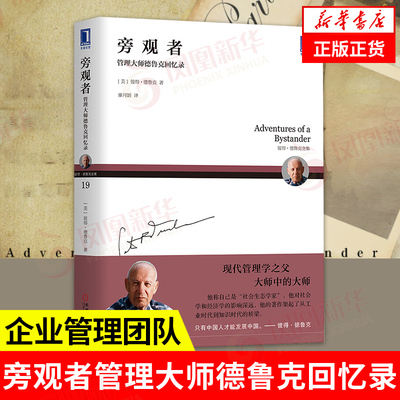旁观者 管理大师德鲁克回忆录 彼得德鲁克著 彼得德鲁克全集 企业管理书籍 机械工业出版社 正版书籍【凤凰新华书店旗舰店】