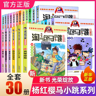 杨红樱作品三四五六年级小学生课外阅读书籍漫画书单本册 淘气包马小跳系列全套30册漫画典藏版 新书光荣绽放第29册七天七夜全集正版