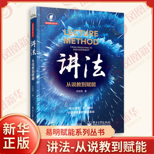 讲法-从说教到赋能 田俊国 著 讲师的自我附能 赋能型讲师的八大能力 赋能型讲师进阶 电子工业出版社 新华正版书籍