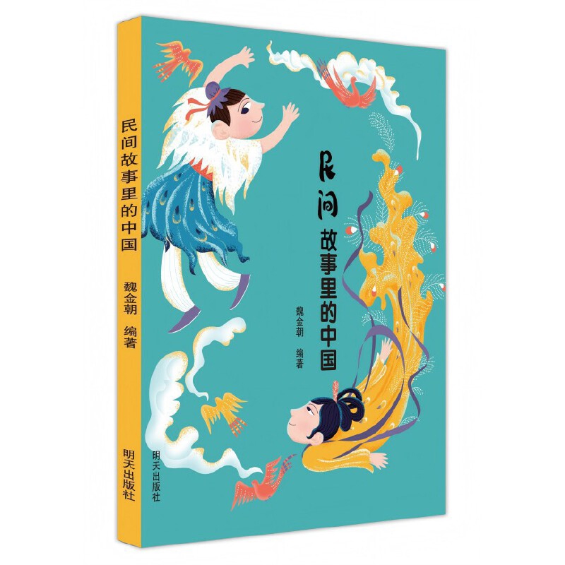 民间故事里的中国魏金朝环境科学明天出版社凤凰新华书店旗舰店 民间故事里的中国魏金朝环境科学明天出版社凤凰新华书店旗舰店