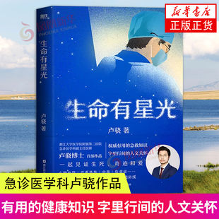 生命有星光 急诊医学科卢骁作品 有用的健康知识 字里行间的人文关怀 一起见证生死奇迹和爱 家庭医生 健康生活常识 凤凰新华书店