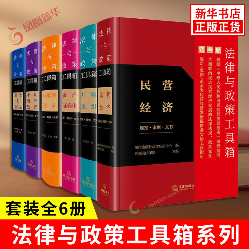 法律与政策工具箱系列共六册 期货和衍生品+资产证券化+并购重组+互联网经济+民营经济+不良资产处置 法律出版社 新华书店正版书籍