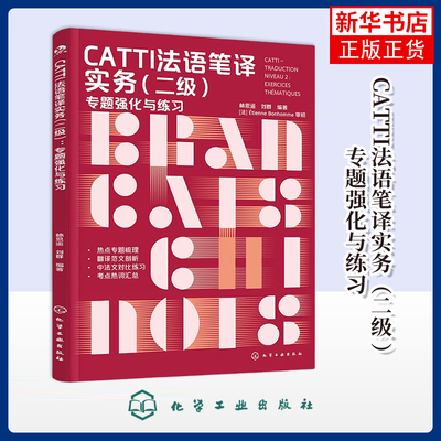 CATTI法语笔译实务（二级 ）：专题强化与练习林思遥、刘群  编著法语考试化学工业出版社凤凰新华书店旗舰店