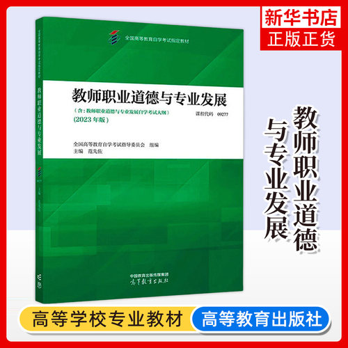 正版新书 自考09277教师职业道德与专业发展2023年版 范先佐 高等教育出版社 高等教育自学考试学前教育专业考试大纲教材知识点