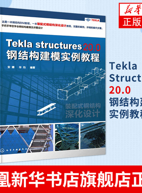 Tekla Structures 20.0钢结构建模实例教程软件教程书籍 装配式钢结构设计书籍 建筑钢结构入门 土木工程专业 建筑施工技术书籍