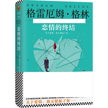 恋情的终结  格雷厄姆·格林  江苏凤凰文艺出版社  正版书籍  凤凰新华书店旗舰店  外国小说