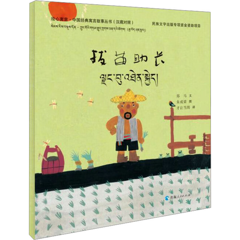 拔苗助长(汉藏对照)郑马其它儿童读物青海人民出版社凤凰新华书店旗舰店,书籍/杂志/报纸,其它儿童读物,淘宝优惠券,粉丝福利购,淘宝优惠卷