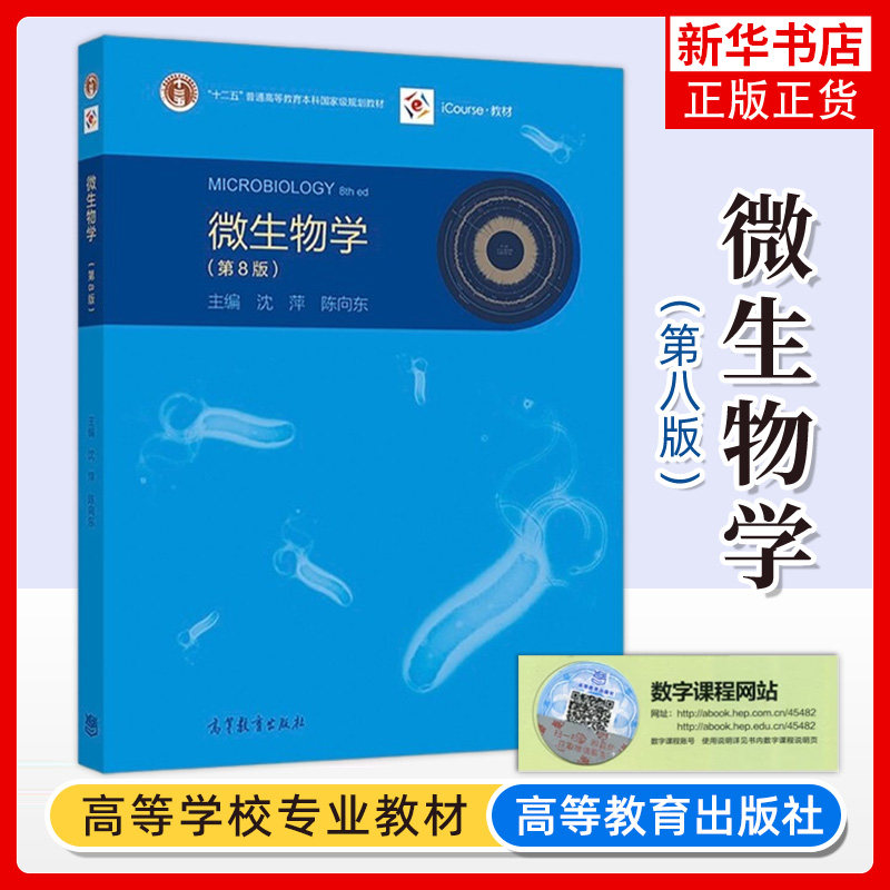 微生物学(第8八版)高等教育出版社 微生物学教程 武汉北京复旦南开
