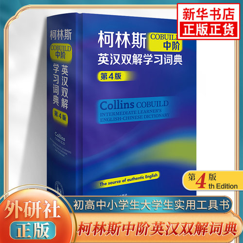 柯林斯COBUILD中阶英汉双解学习词典第4版 外语教学与研究出版外研社初高中小学生大学生通用英汉汉英双语词典 新华正版工具书
