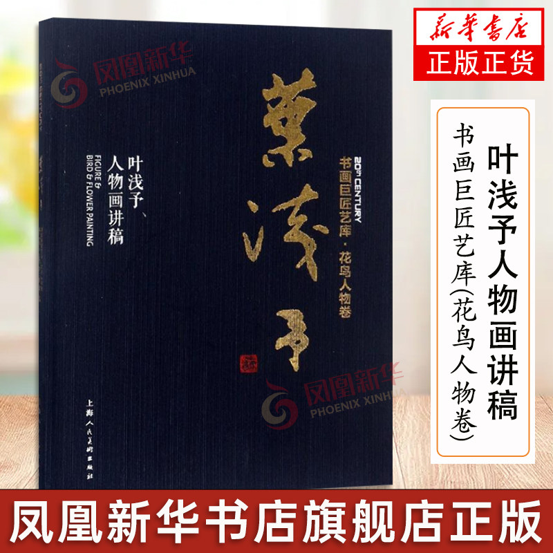 书画巨匠艺库 叶浅予人物画讲稿精装本 成人学生初学者国画绘画美术花鸟人物画技法入门临摹解析教程 历代经典名画家作品集赏析